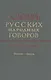Словарь русских народных говоров. Выпуск тридцать первый. Почестно-Присуть - фото 1