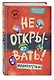 Не открывать! Малипусечки! (#7) - фото 3