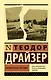 Американская трагедия - фото 1