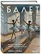 Балет. История великого искусства в одной книге - фото 3