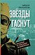 Звезды гаснут. Болезни и трагедии знаменитых - фото 1