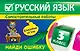 Русский язык: 3 класс. Найди ошибку. Языковые игры - фото 1