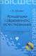 Концепция современного естествознания: конспект лекций: учеб. пособие / (+CD) (Высшее образование). Абачиев С. (Феникс) - фото 1