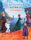 Холодное сердце II. Тёплый прием. История, игры, наклейки - фото 1