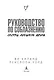 Книга 2. Руководство по соблазнению сестры лучшего друга - фото 7