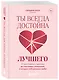 Ты всегда достойна лучшего. От расставания с идиотами до счастливых отношений, в которых тебя реально любят - фото 3