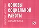 Основы социальной работы - фото 1