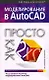 Моделирование в AutoCAD: Просто как дважды два - фото 1