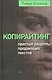 Копирайтинг Простые рецепты продающих текстов (МдП) Асланов - фото 1