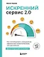 Искренний сервис 2.0. Как мотивировать сотрудников сделать для клиента больше, чем достаточно. Даже когда шеф не смотрит (Юбилейное и дополненное издание) - фото 1
