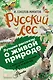 Русский лес - фото 1