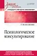 Психологическое консультирование. Стандарт третьего поколения. Учебное пособие для вузов - фото 1