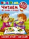 Читаем. От буквы к слову - фото 1