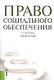 Право социального обеспечения - фото 1