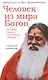 Человек из мира Богов. Биография Ганапати Саччидананда Свамиджи - фото 1
