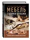 Мебель своими руками. 35 мастер-классов, которые можно сделать за выходные - фото 3