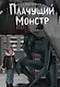 Плачущий монстр - фото 1
