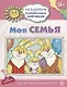 Моя семья. Игровые задания для детей 3-4 лет - фото 1