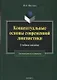 Концептуальные основы современной лингвистики. Учебное пособие для магистрантов и аспирантов - фото 1