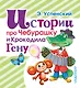 Истории про Чебурашку и Крокодила Гену - фото 1