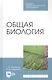 Общая биология. Учебное пособие для СПО - фото 1