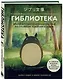 Гиблиотека. Яркий иллюстрированный гид по главным работам студии - фото 3
