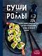 Суши и роллы. Пошаговый самоучитель по приготовлению блюд на вашей кухне - фото 1