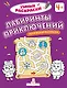 Лабиринты приключений: логическая раскраска - фото 1