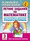 Летние задания по математике для повторения и закрепления учебного материала. 3 класс - фото 1