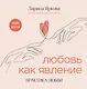 Любовь как явление. ПРАКТИКА ЛЮБВИ - фото 1