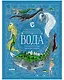 Мифы и легенды волшебных существ. Вода - фото 1