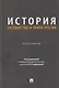 История государства и права России. Практикум - фото 1