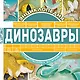 Динозавры - фото 1