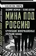 Мина под Россию. Крупнейшие информационные операции Запада - фото 3
