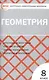 Геометрия. 8 класс. Контрольно-измерительные материалы - фото 1