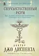 Сверхъестественный разум. Как обычные люди делают невозможное с помощью силы подсознания (подарочное оформление) - фото 1