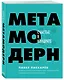 Метамодерн. Счастье в квадрате - фото 3