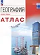 География. Атлас. Базовый уровень. Учебное пособие для СПО - фото 1