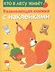 Кто в лесу живет. Развивающая книжка с наклейками - фото 1