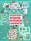 Большая книга бродилок, находилок и лабиринтов - фото 1