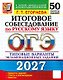 ОГЭ 2027. Итоговое собеседование по русскому языку. 50 вариантов заданий. Типовые варианты экзаменационных заданий - фото 1