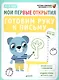 Готовим руку к письму - фото 1
