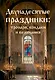 Двунадесятые праздники: тропари, кондаки и величания - фото 1
