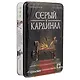 НИ Серый кардинал (12608) (82 карты+правила) (Геменот) (8+) (жестяная коробка) - фото 1