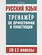 Русский язык. Тренажер по орфографии и пунктуации. 10–11 классы - фото 1