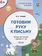 Готовим руку к письму. Тетрадь для занятий с детьми 6-7 лет - фото 1