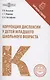 Коррекция дислексии у детей младшего школьного возраста - фото 1