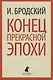 Иосиф Бродский. Три первые книги стихов: Остановка в пустыне, Конец прекрасной эпохи, Часть речи (pocket book) (комплект из 3 книг) - фото 3