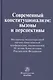 Современный конституционализм: вызовы и перспективы - фото 1
