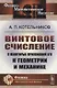 Винтовое счисление и некоторые приложения его к геометрии и механике - фото 1